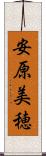 安原美穂 Scroll
