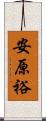 安原裕 Scroll