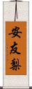 安友梨 Scroll