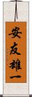 安友雄一 Scroll