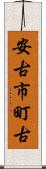 安古市町古 Scroll