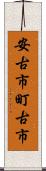 安古市町古市 Scroll