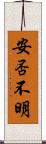 安否不明 Scroll