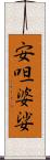 安呾婆娑 Scroll