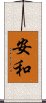安和 Scroll