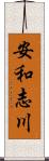 安和志川 Scroll