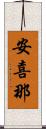 安喜那 Scroll