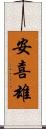 安喜雄 Scroll