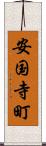 安国寺町 Scroll