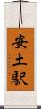 安土駅 Scroll