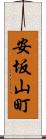 安坂山町 Scroll