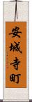 安城寺町 Scroll