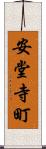安堂寺町 Scroll