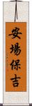 安場保吉 Scroll