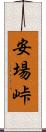 安場峠 Scroll