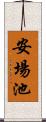 安場池 Scroll