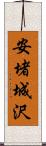 安堵城沢 Scroll