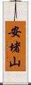 安堵山 Scroll