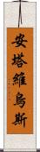Antavius Scroll