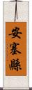 安塞縣 Scroll