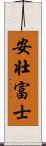 安壮富士 Scroll