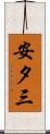 安夕三 Scroll