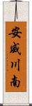 安威川南 Scroll