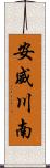 安威川南 Scroll