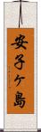 安子ヶ島 Scroll