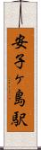安子ヶ島駅 Scroll