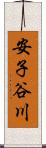 安子谷川 Scroll