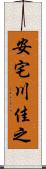 安宅川佳之 Scroll