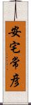 安宅常彦 Scroll