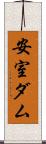 安室ダム Scroll
