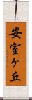 安室ヶ丘 Scroll