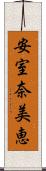 安室奈美恵 Scroll