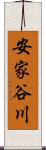 安家谷川 Scroll