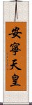 安寧天皇 Scroll