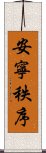 安寧秩序 Scroll