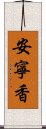 安寧香 Scroll