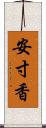 安寸香 Scroll