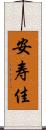 安寿佳 Scroll