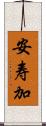 安寿加 Scroll