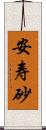 安寿砂 Scroll