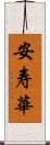 安寿華 Scroll