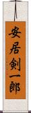 安居剣一郎 Scroll