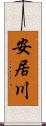 安居川 Scroll