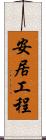 安居工程 Scroll