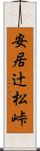 安居辻松峠 Scroll