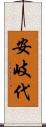 安岐代 Scroll